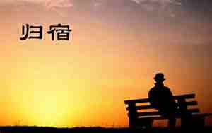 最终的归宿在哪的句子