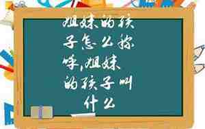 姐妹之间怎样称呼好听