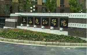 上海二本大学有哪些学校