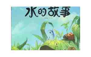 水的故事