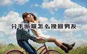 男友忽然断联