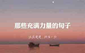 关于力量的句子
