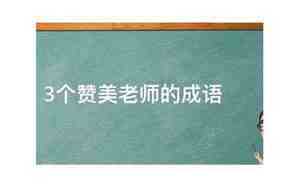 老师像朋友一样的句子