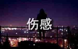 关于我愿的句子伤感