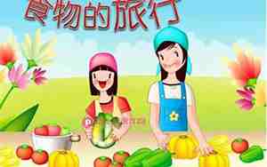 食物的旅行教案
