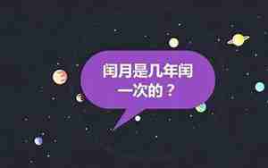 闰月几年一次