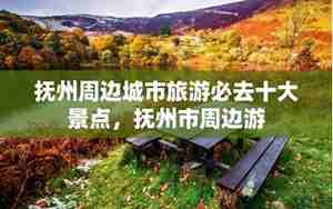 抚州旅游必去十大景点