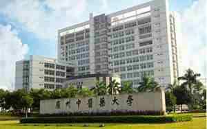 广州医药大学