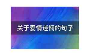 关于迷惘句子