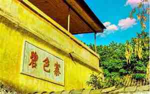 碧色寨风景区