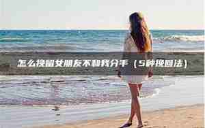女朋友考虑分手怎么挽留