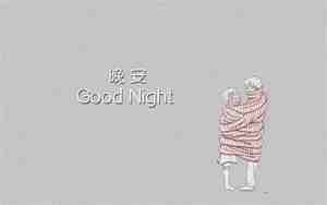唯美晚安说说短语句子