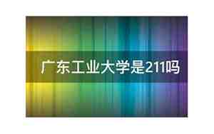 广东工业大学是211吗
