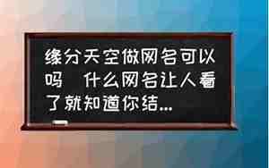 缘分的网名