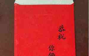 结婚的红包上写什么
