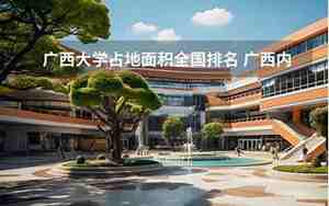 广西大学面积