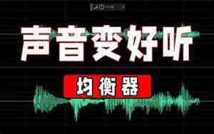 怎么调热烈的音色好听