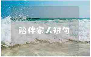 时光相爱永远陪伴的句子