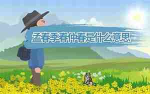 孟春季春仲春是什么意思