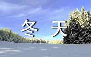 描写赞美冬天的句子100