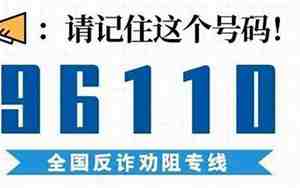96110是什么电话