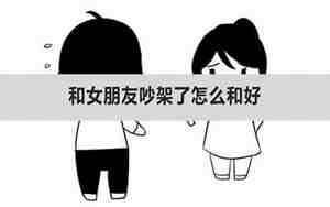 和女朋友吵架了怎么解释