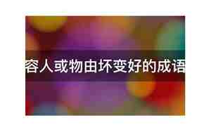 形容从坏到好的句子
