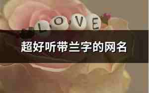 好听的网名符号搭配
