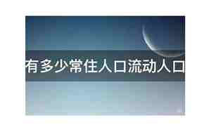 广州市有多少人口