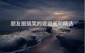 搞笑说说长句子