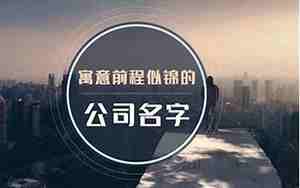 公司光字起名怎么起好听