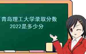 青岛理工大学录取分数线