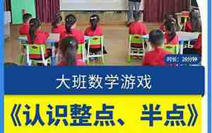 大班数学认识半点教案