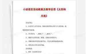 小班语言活动教案