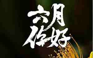 形容6月开头的句子