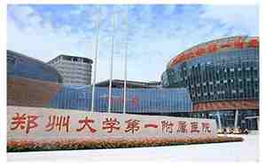郑州大学第一附属医院