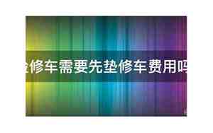 修车多少钱走保险合适