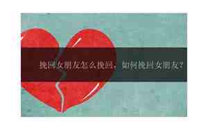 挽回女朋友的心态