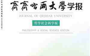 齐齐哈尔大学学报