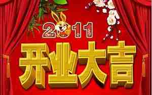 恭喜开业的句子