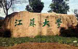 江苏大学专业
