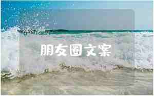 想发个朋友圈说一下心情