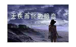 无疾而终的句子