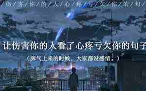 不会伤害你的句子