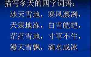 形容天寒地冻的句子