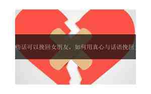 挽回女朋友的话语