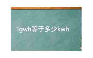 1gwh等于多少wh