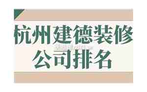 建德装修公司