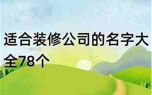 建筑装饰公司起名有寓意