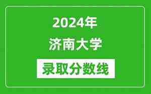 济南大学录取分数线